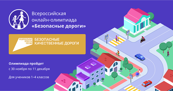 Всероссийская онлайн-олимпиада "Безопасные дороги"
